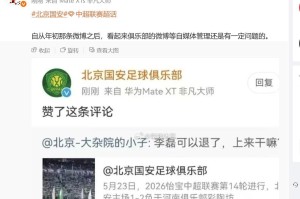 星空体育app下载-博主：国安官博点赞抨击李磊的评论是误触，俱乐部已向球员解释
